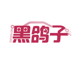 黑鸽子 HEYDOVES 第9类科学仪器商标图样