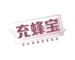 充蜂宝 CONBEEBO 第9类科学仪器商标图样
