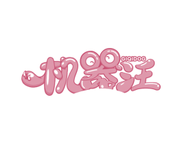 机器汪 GIQIDOG 第7类机械设备商标图样
