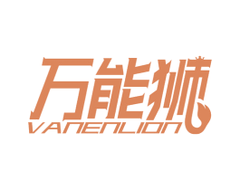 万能狮 VANENLION 第6类五金金属商标图样