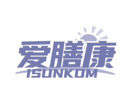 爱膳康  ISUNKOM 第5类医药商标图样