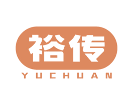 裕传 第5类医药商标图样