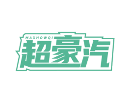 超豪汽 MAXHOWQI 第4类燃料油脂商标图样