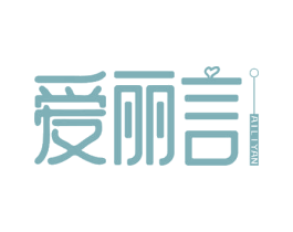 爱丽言 第3类化妆品商标图样