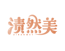 渍然美 ZIRANMEY 第3类化妆品商标图样