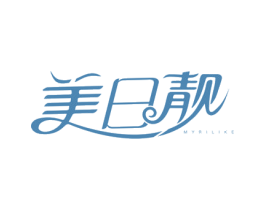 美日靓 MYRILIKE 第3类化妆品商标图样
