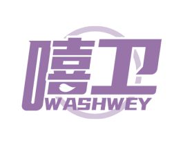 嘻卫 WASHWEY 第3类化妆品商标图样