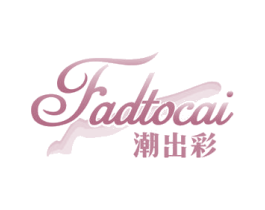 潮出彩 FADTOCAI 第3类化妆品商标图样