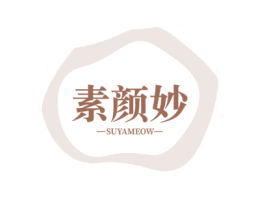 素颜妙 SUYAMEOW 第3类化妆品商标图样