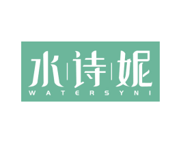 水诗妮 WATERSYNI 第3类化妆品商标图样