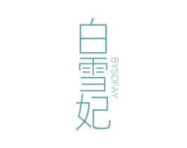 白雪妃 BYSOFAY 第3类化妆品商标图样