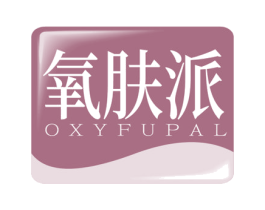 氧肤派 OXYFUPAL 第3类化妆品商标图样