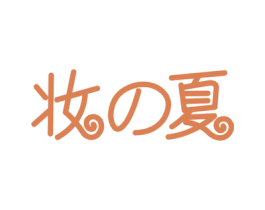 妆夏 第3类化妆品商标图样