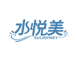 水悦美 SUIJOYMEY 第3类化妆品商标图样