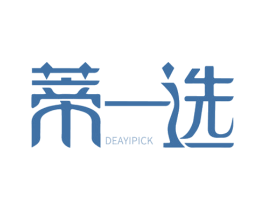 蒂一选 DEAYIPICK 第3类化妆品商标图样