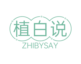 植白说 ZHIBYSAY 第3类化妆品商标图样