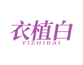 衣植白 第3类化妆品商标图样