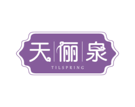 天俪泉 TILSPRING 第3类化妆品商标图样