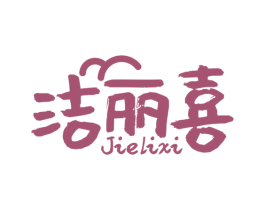 洁丽喜 第3类化妆品商标图样