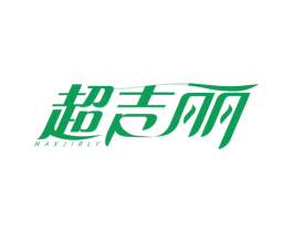 超吉丽 MAXJIRLY 第3类化妆品商标图样