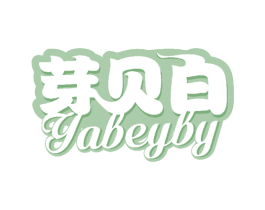 芽贝白 YABEYBY 第3类化妆品商标图样