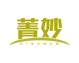 菁妙 KINGMEW 第3类化妆品商标图样