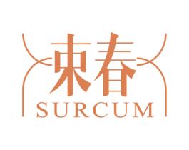 束春 SURCUM 第3类化妆品商标图样