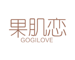 果肌恋 GOGILOVE 第3类化妆品商标图样
