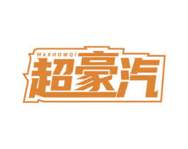 超豪汽 MAXHOWQI 第1类化学原料商标图样