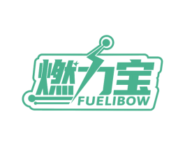 燃力宝 FUELIBOW 第1类化学原料商标图样