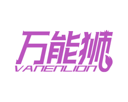 万能狮 VANENLION 第1类化学原料商标图样