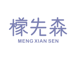 檬先森 第43类餐饮酒店商标图样