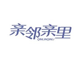 亲邻亲里 第37类建筑修理商标图样