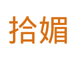 拾媚 第14类珠宝钟表商标图样