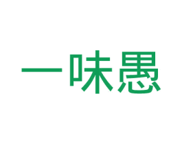 一味愚 第14类珠宝钟表商标图样
