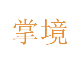 掌境 第38类通讯传媒商标图样