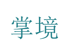 掌境 第35类广告贸易商标图样