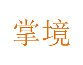 掌境 第42类技术服务商标图样