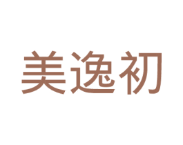 美逸初 第25类服装鞋帽商标图样