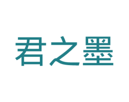 君之墨 第25类服装鞋帽商标图样