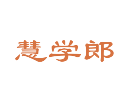 慧学郎 第35类广告贸易商标图样