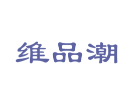 维品潮 第35类广告贸易商标图样