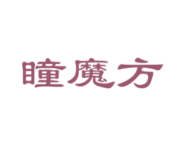 瞳魔方 第35类广告贸易商标图样