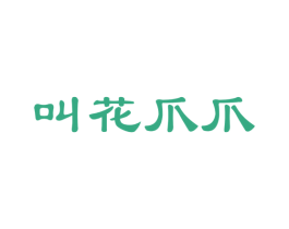 叫花爪爪 第35类广告贸易商标图样