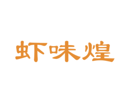 虾味煌 第35类广告贸易商标图样