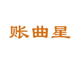 账曲星 第35类广告贸易商标图样