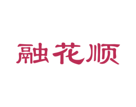 融花顺 第35类广告贸易商标图样