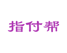 指付帮 第35类广告贸易商标图样