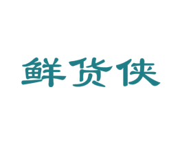 鲜货侠 第35类广告贸易商标图样