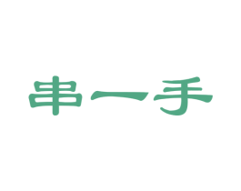 串一手 第35类广告贸易商标图样